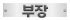 부장
