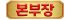 본부장
