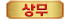 상무