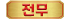 전문