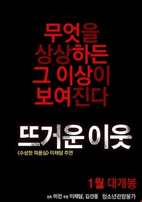 뜨거운 이웃