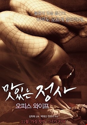 맛있는 정사 : 오피스 와이프
