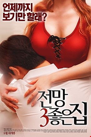 전망 좋은 집3