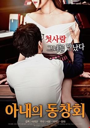아내의 동창회
