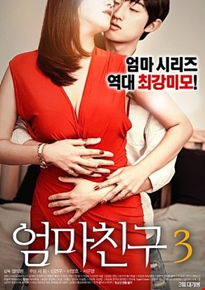 엄마친구3
