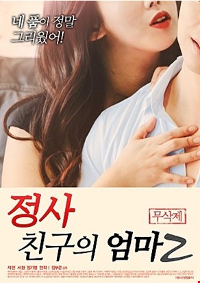 정사 : 친구의 엄마2