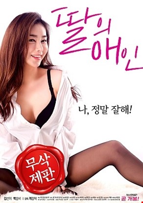 딸의 애인