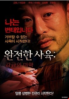 완전한 사육: 감금의 미학