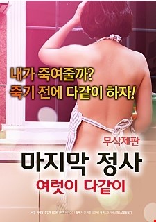 마지막 정사: 여럿이 다같이-무삭제판