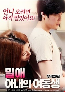 밀애 : 아내의 여동생