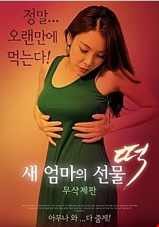 새 엄마의 선물-떡 - 무삭제판