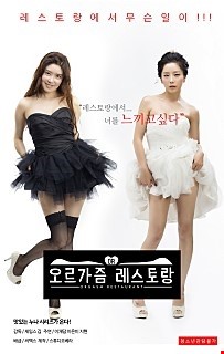 오르가즘 레스토랑