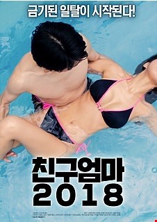 친구엄마 2018