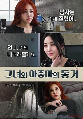 그녀와 아줌마의 동거