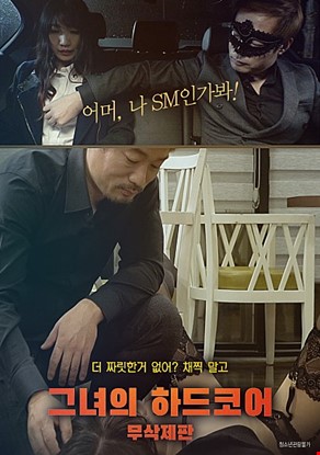 그녀의 하드코어-무삭제판