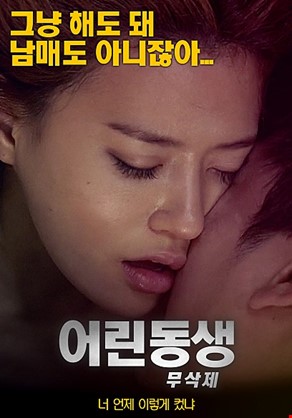어린동생-무삭제
