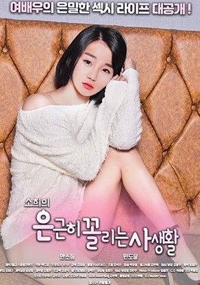 소희의 은근히 꼴리는 사생활