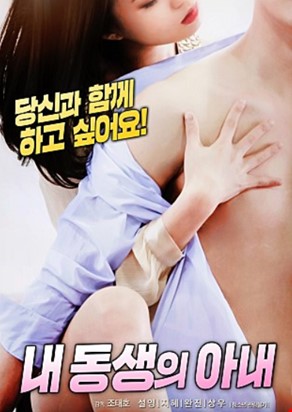 내 동생의 아내
