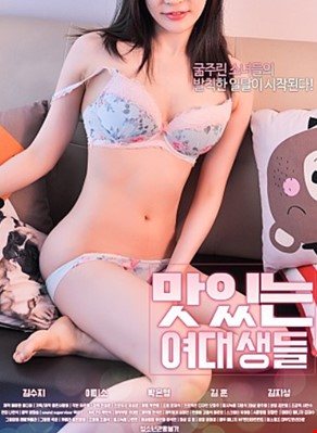 맛있는 여대생들
