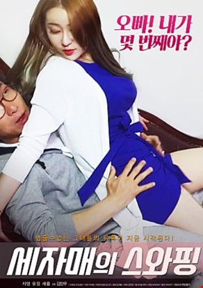 세자매의 스와핑