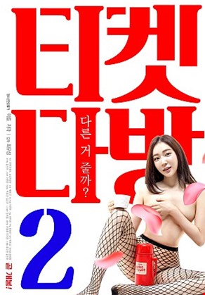 티켓다방2
