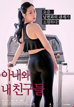 아내와내친구들