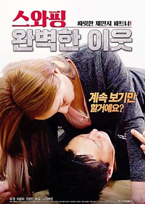 스와핑 완벽한 이웃