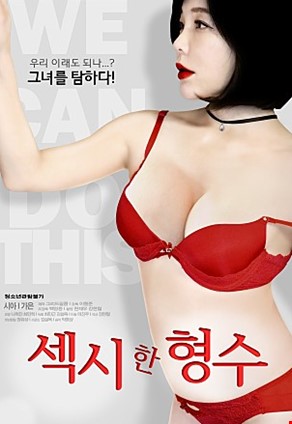 섹시한형수