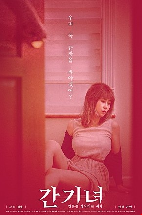 간기녀간통을기다리는여자