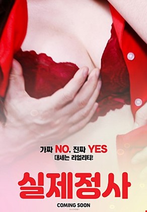 실제정사