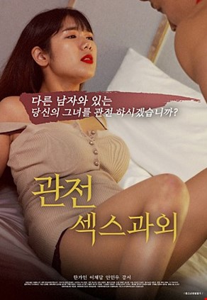 관전섹스과외