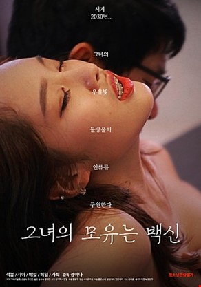 그녀의모유는백신