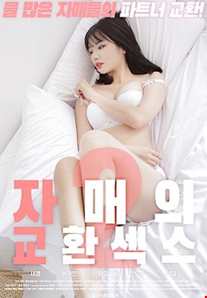 자매의교환섹스2