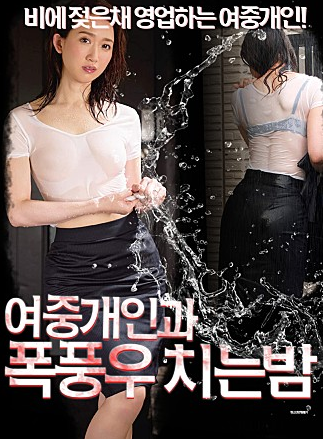 여중개인과폭풍우치는밤.png