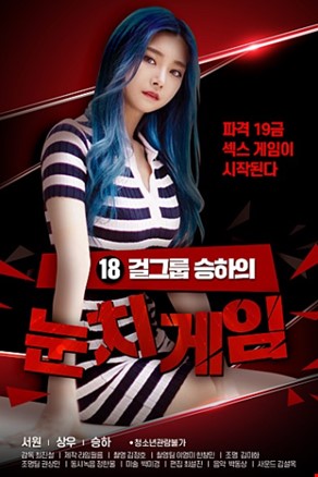 18걸그룹승하의눈치게임