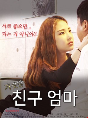 거짓말친구엄마