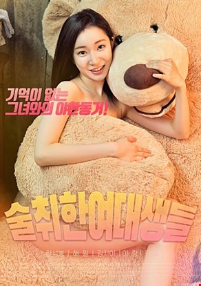 술취한여대생들