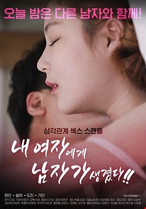 내여자에게남자가생겼다