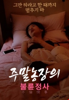주말농장의불륜정사