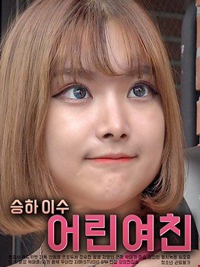 어린여친