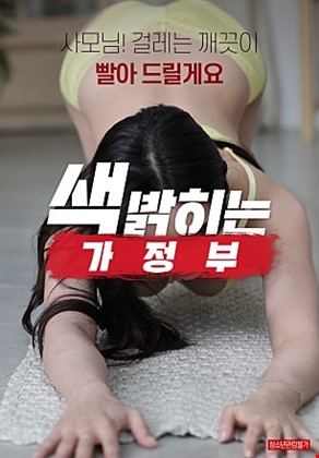 색밝히는가정부