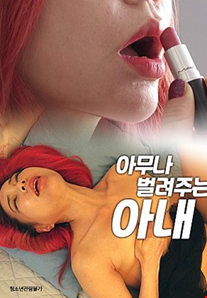 아무나벌려주는아내