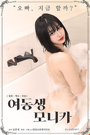 여동생모니카