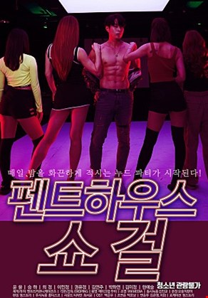 펜트하우스쇼걸