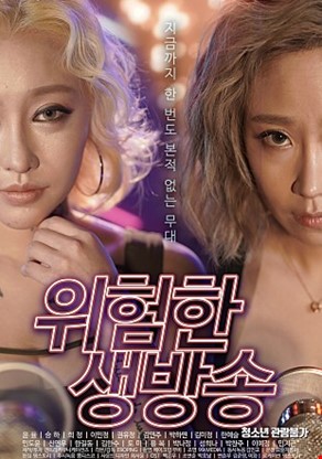 위험한생방송