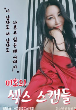 미호의섹스스캔들