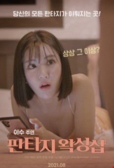 판타지왁싱샵