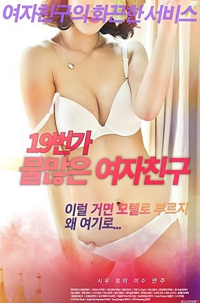 19번가물많은여자친구