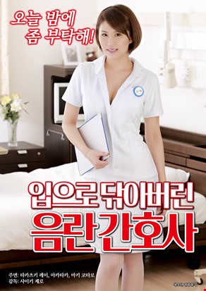 입으로 닦아버린 음란 간호사