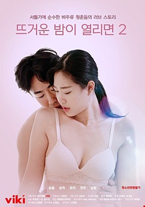 뜨거운밤이열리면2